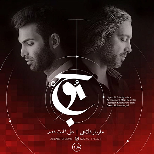 آهنگ جدید مازیار فلاحی به نام موج (همراه با علی Sabetghadam)